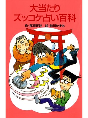 cover image of 大当たりズッコケ占い百科